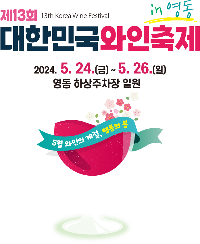 13회 대한민국와인축제
