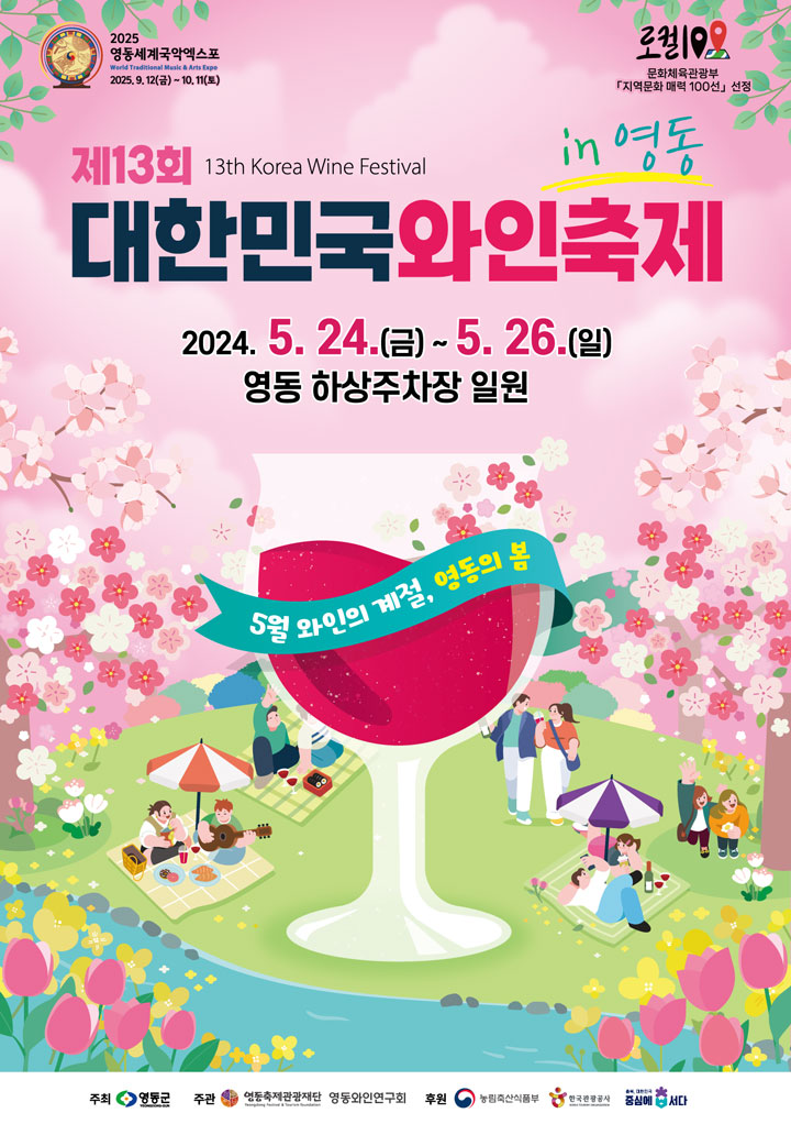 13회 대한민국와인축제