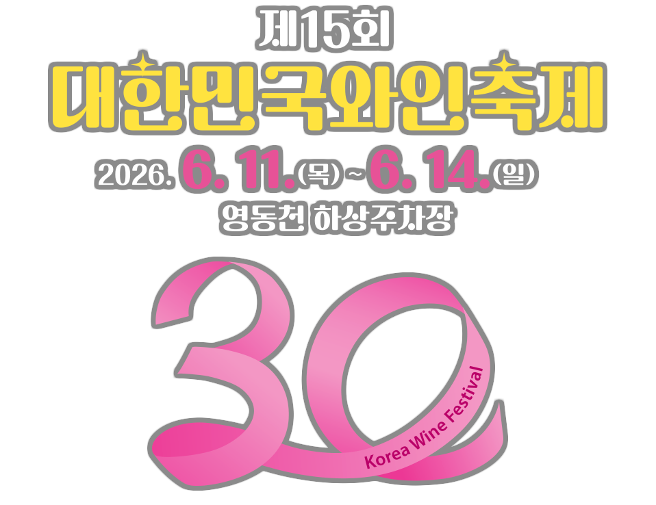 15회 대한민국와인축제 2025.06.11.(목) ~ 6.14.(일) 영동천하상주차장